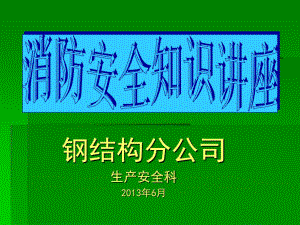 生產(chǎn)安全科安全月消防知識(shí)講座