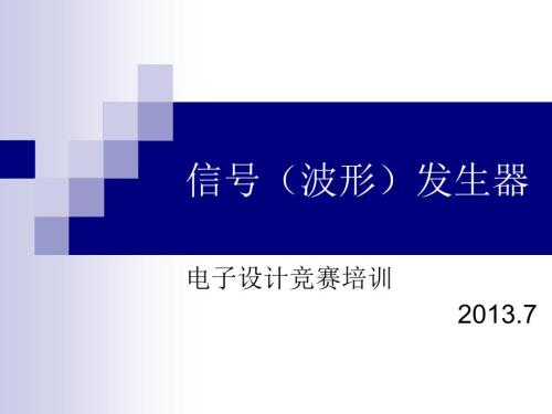 電子設(shè)計大賽-儀器儀表類專項(xiàng)培訓(xùn)