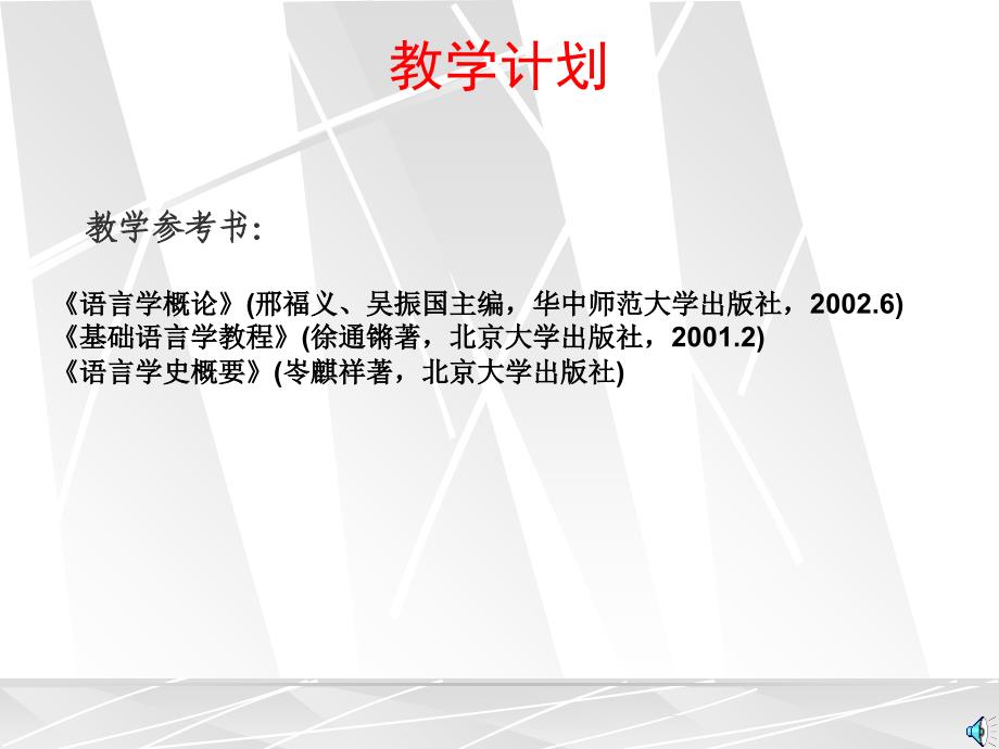 语言学概论(绪论：语言学的产生与发展)_第3页