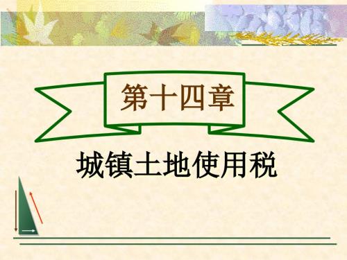 中國稅制第十四章 城鎮(zhèn)土地使用稅