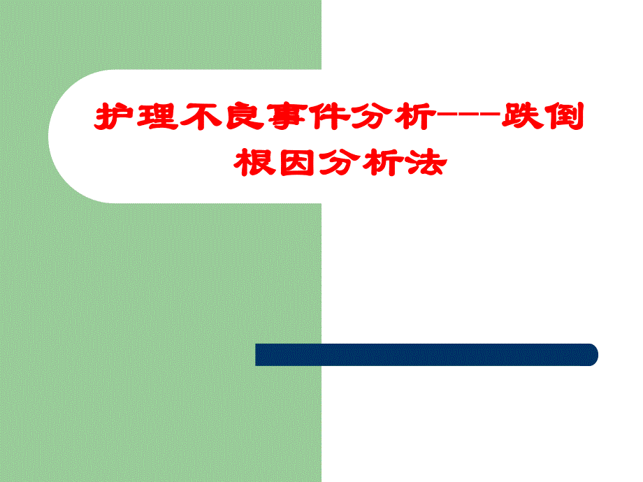 护理不良事件分析跌倒根因分析法_第1页