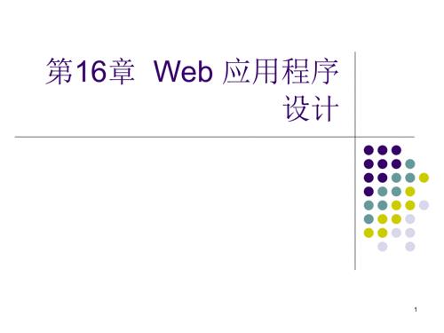統(tǒng)一建模語言UML第16章--Web-應用程序設計課件