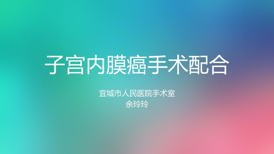 子宫内膜癌手术配合_第1页
