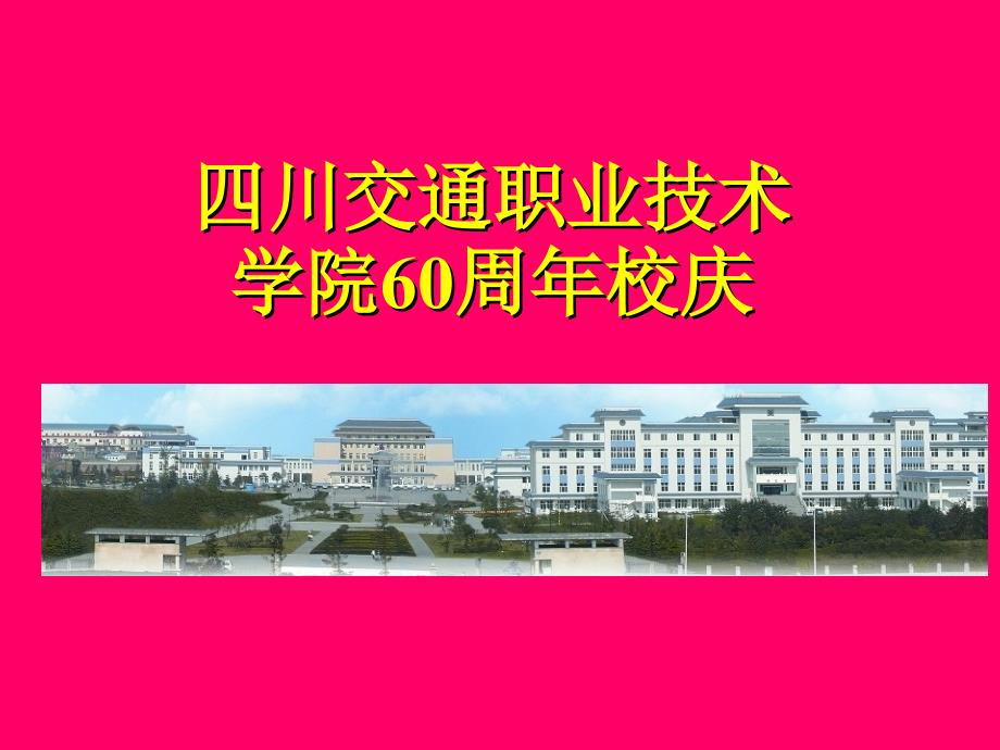 四川交通职业技术学院60周年校庆_第1页