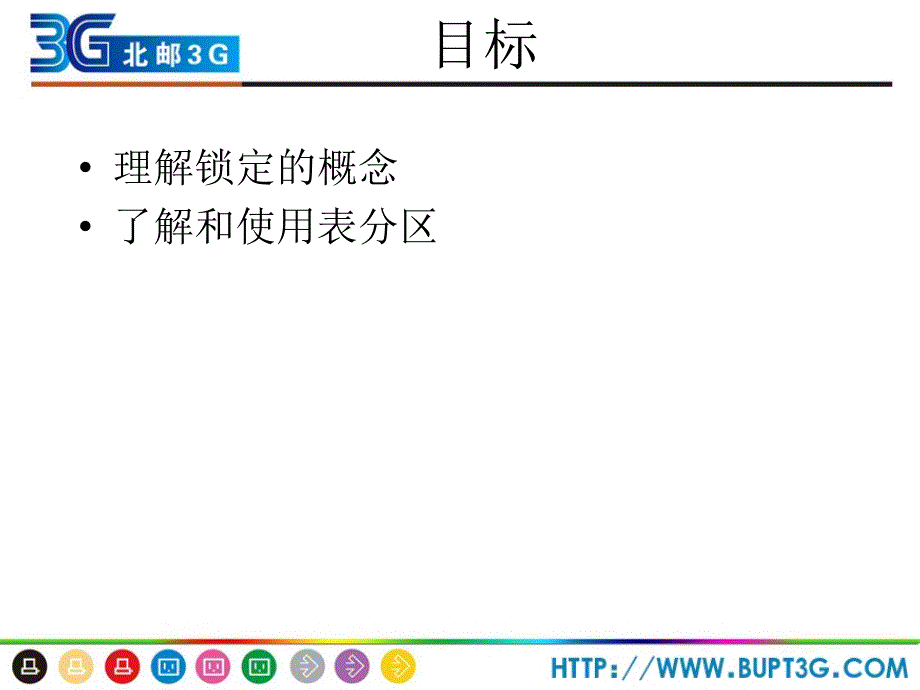 《Oracle数据库应用与开发》第03章[锁和分区表]理论_第3页