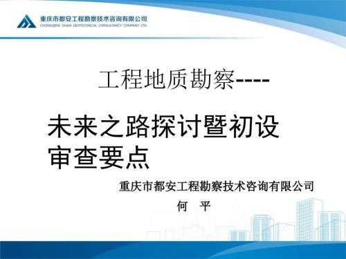工程地質(zhì)勘察-未來之路探討暨初設審查要點