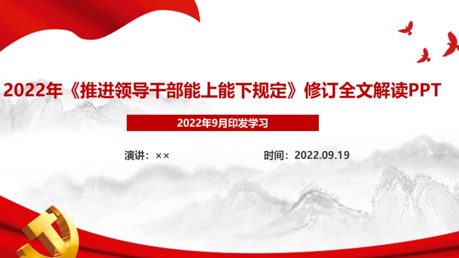 2022年《推进领导干部能上能下规定》主要内容PPT解读PPT课件_第1页