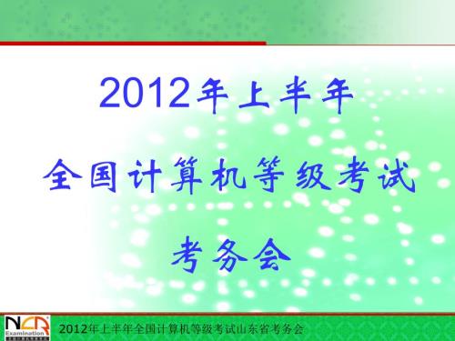 全國(guó)計(jì)算機(jī)等級(jí)考試監(jiān)考流程