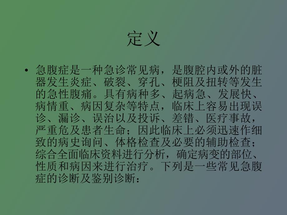 常见急腹症的诊断与鉴别诊断_第1页