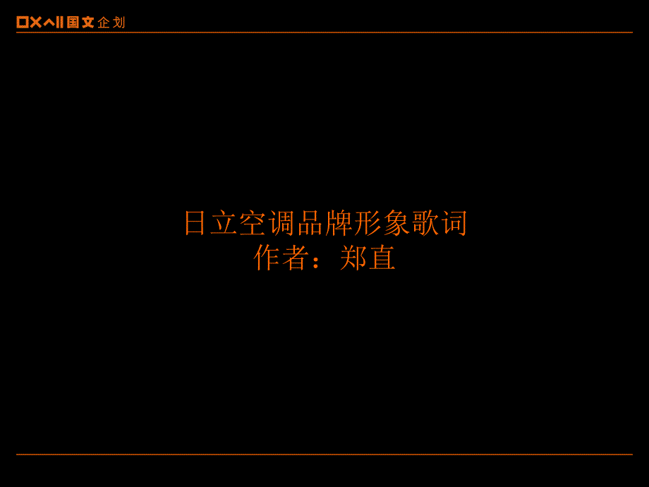 会议活动策划-日立空调品牌形象歌词_第1页