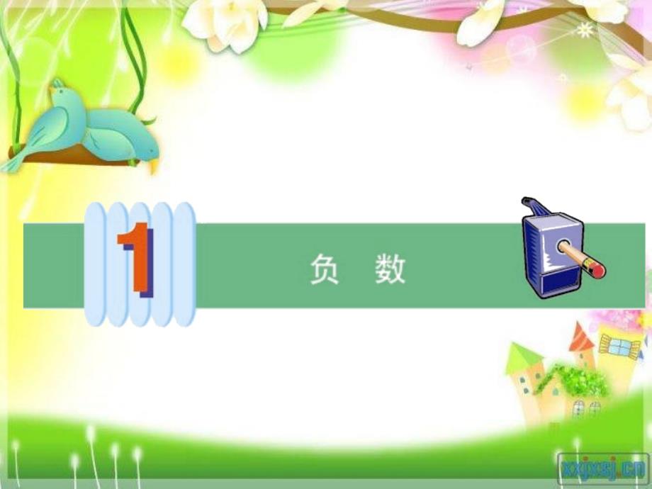 人教版六年级下册第一单元第一课时负数的认识_第1页