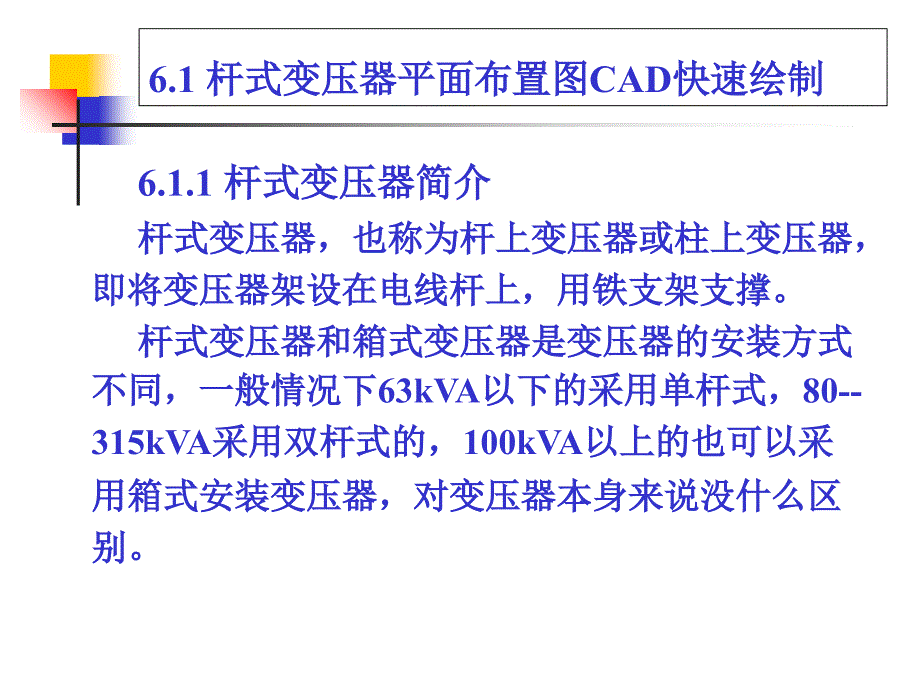 电力工程绘图-第6章-杆式变压器安装图CAD快速绘制_第2页