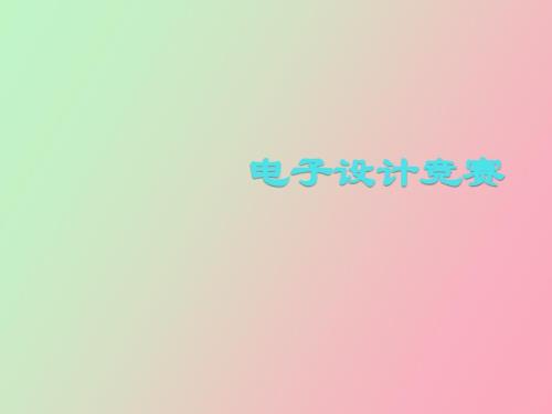 電子設(shè)計(jì)大賽控制類(lèi)