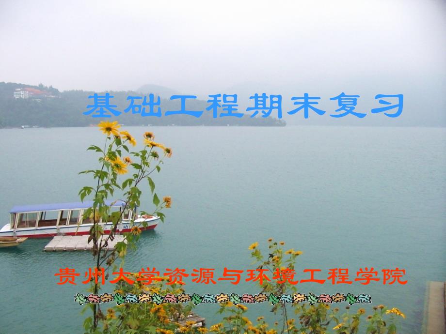 基础工程复习要点_第1页