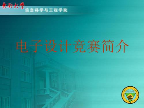 電子設(shè)計(jì)方案競(jìng)賽簡(jiǎn)介
