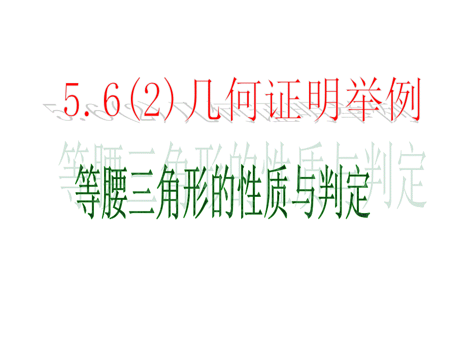 5.6几何证明举例等腰三角形课件_第1页