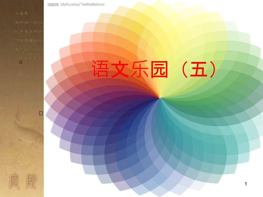 四年级语文上册 语文乐园（五）课件1 鄂教版_第1页