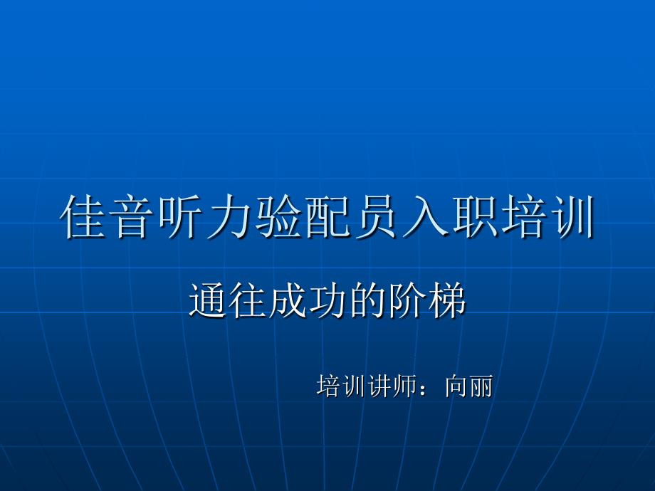 佳音听力验配人员培训方案课件_第1页