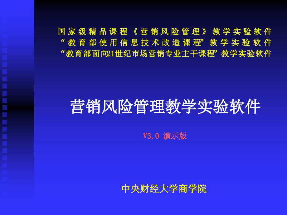 《营销风险管理》教学实验软件30__演示幻灯片_第1页