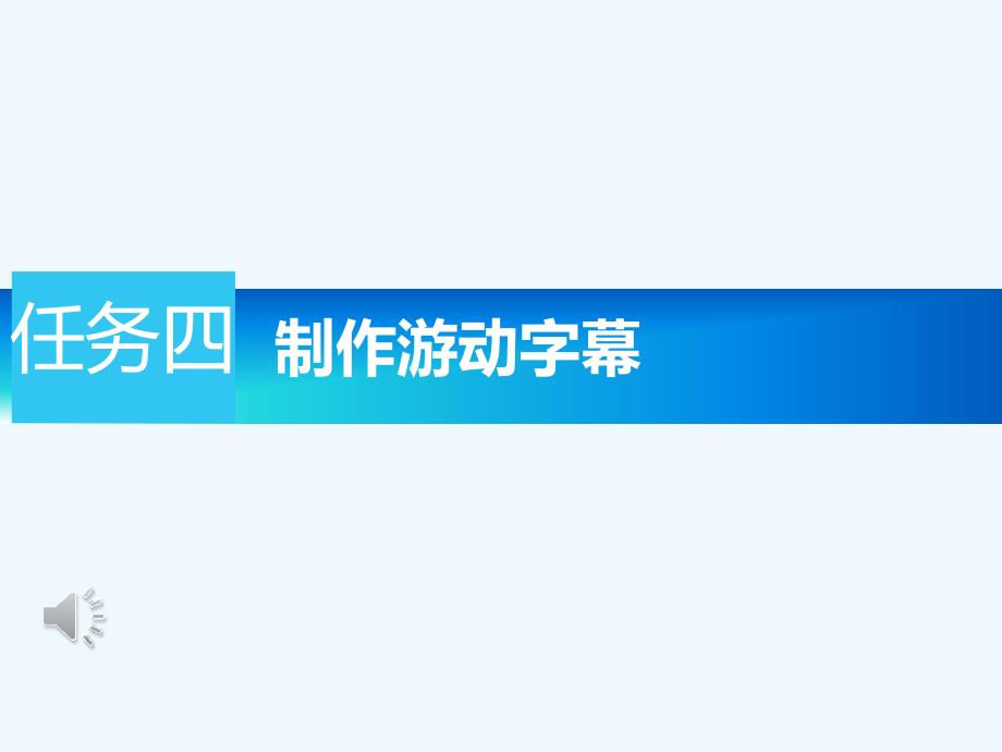 photoshop图形图像处理4-4制作游动字幕 电子课件 中职Premiere影视剪辑案例教程_第2页