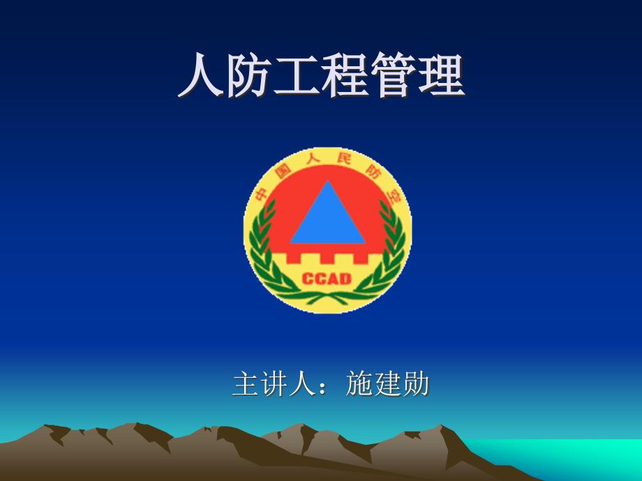 人防工程管理_第1頁(yè)