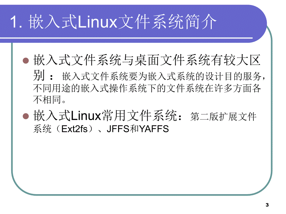 第6章-嵌入式linux文件系统_第3页