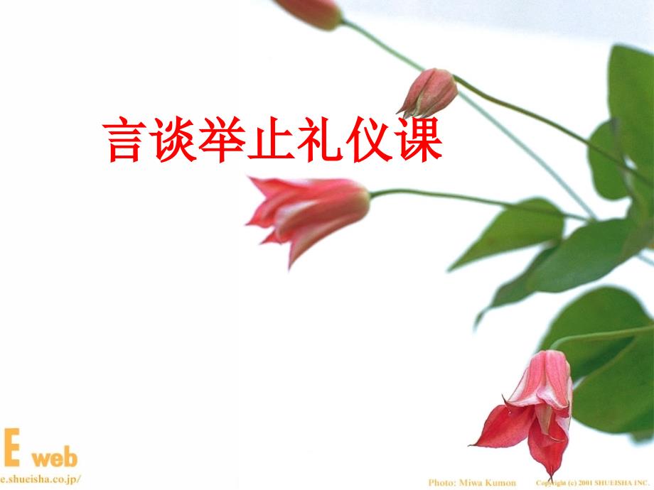 言谈举止礼仪课件_第1页
