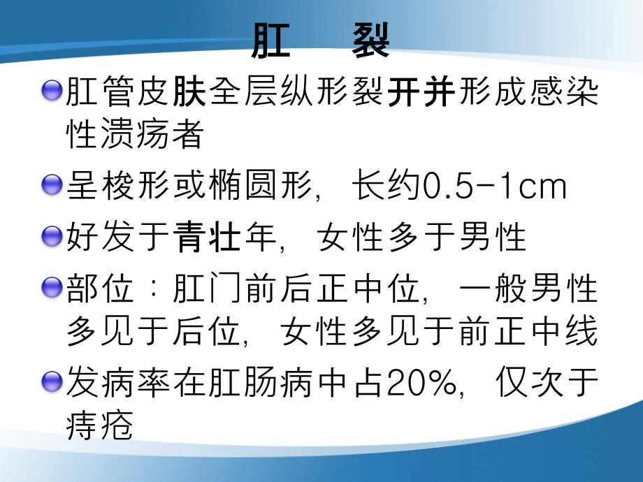 肛管皮肤全层纵形裂开并形成感染性溃疡者课件_第1页