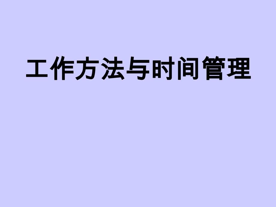 工作方法与时间管理概述_第1页