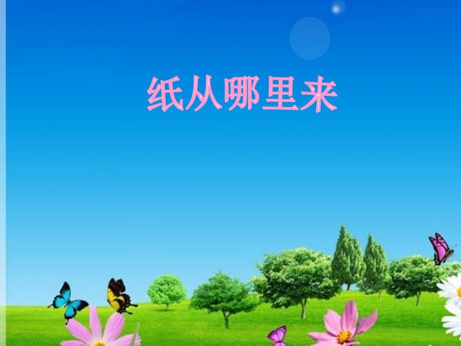 纸从哪里来PPT通用课件_第1页