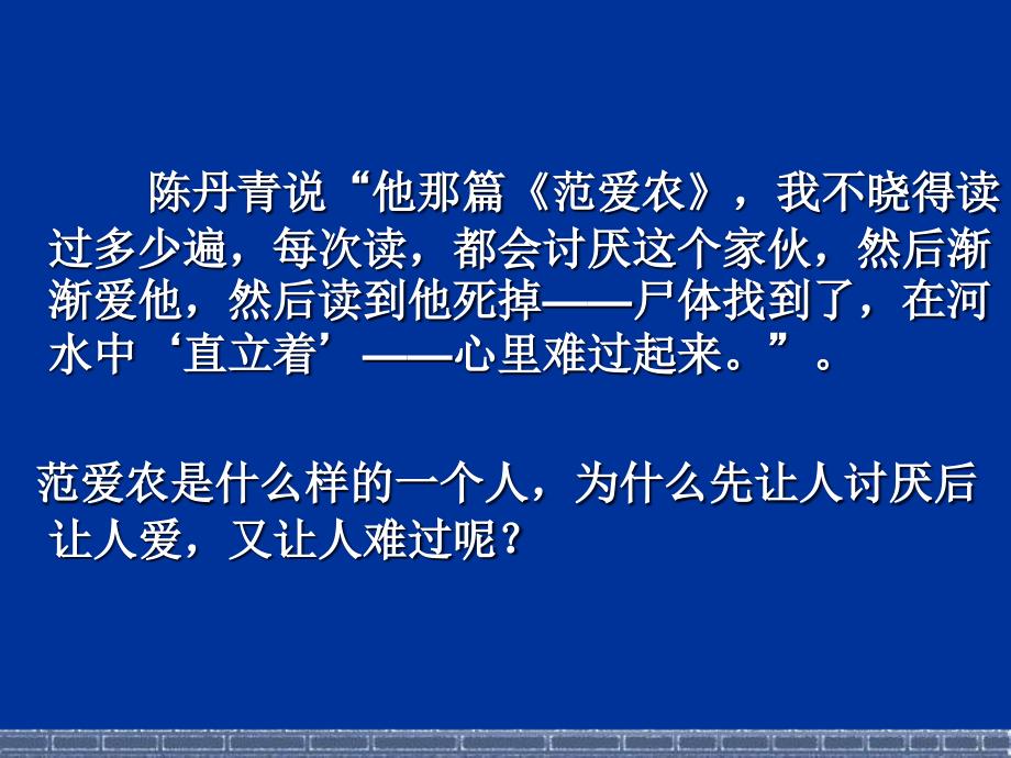 《范爱农》完整版PPT课件_第1页