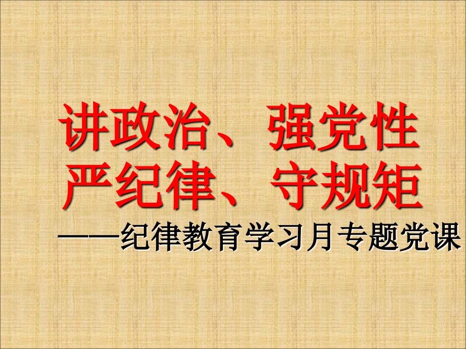 纪律教育学习月专题党课PPT通用课件_第1页