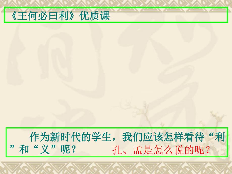 《王何必曰利》优质课PPT课件_第1页