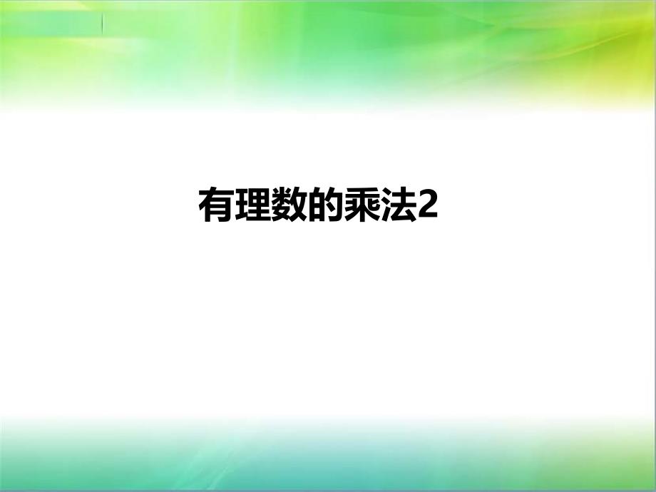 有理数的乘法与除法之乘法通用PPT课件_第1页