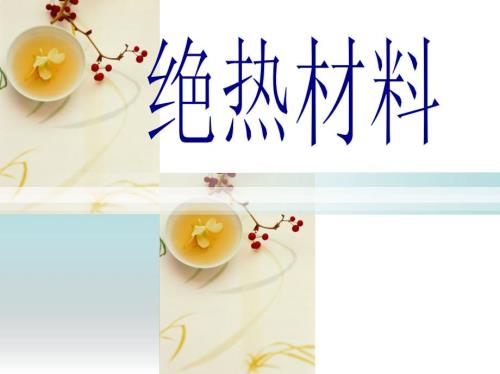 絕熱材料和防腐材料二合一