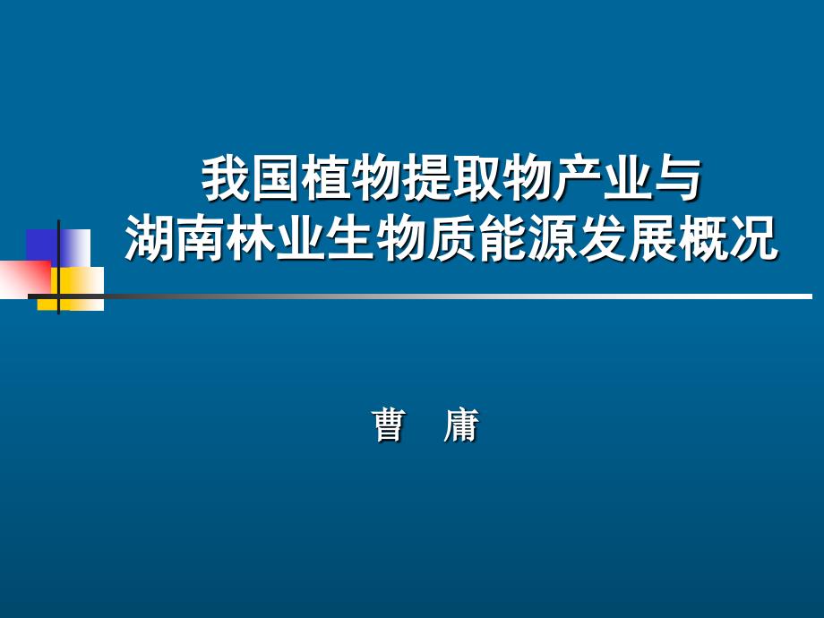 我国植物提取物产业与湖南林业生物质能源发展概况课件_第1页