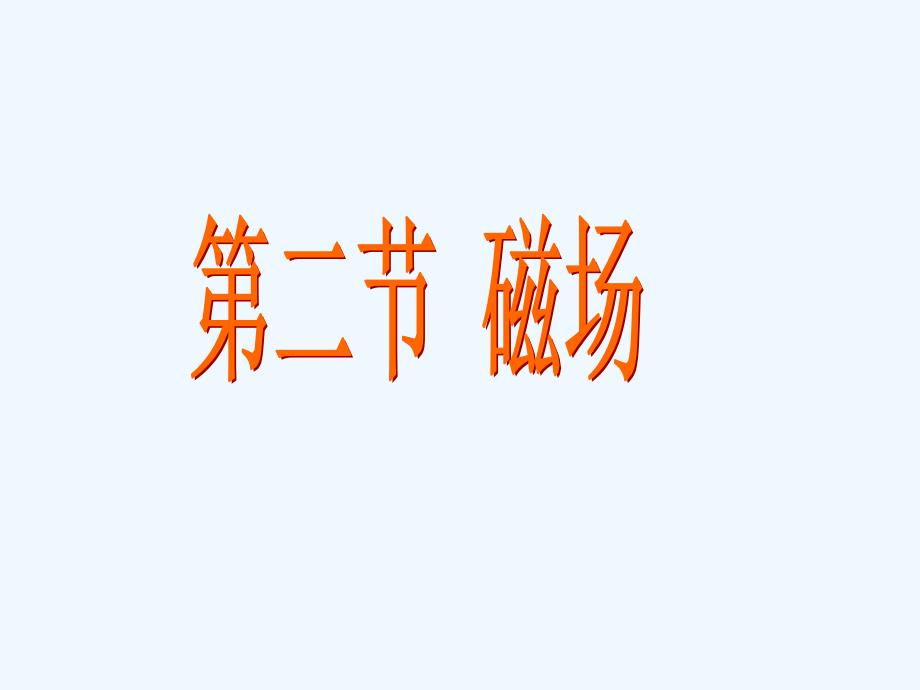 八年级物理下册-磁场课件-人教新课标版_第1页