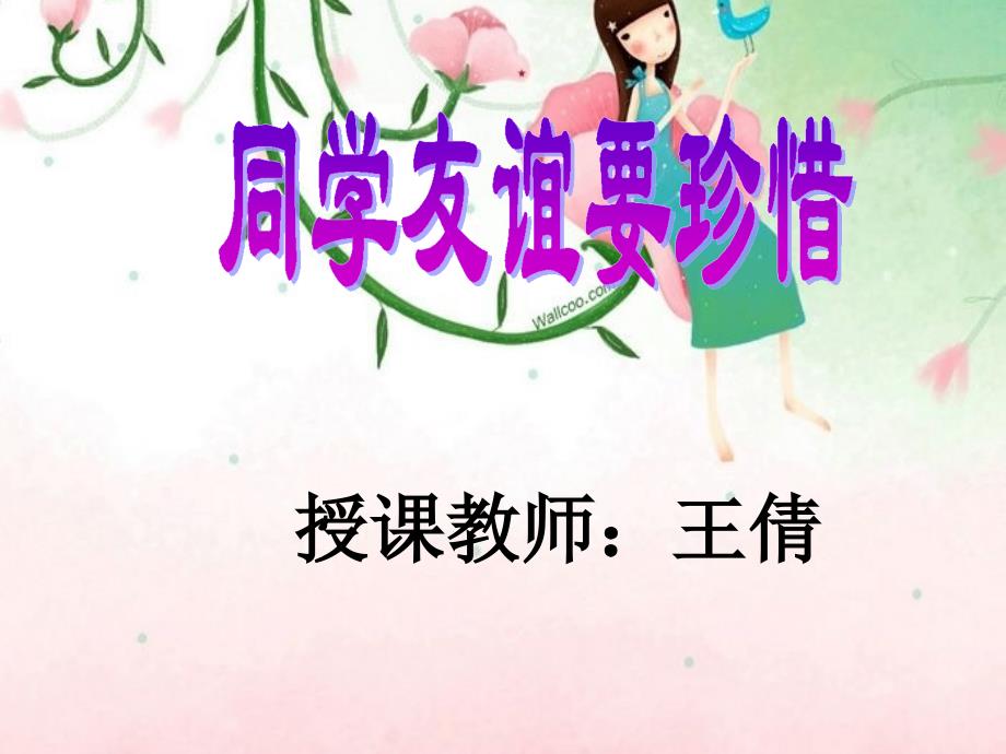 同学友谊要珍惜--1_第1页