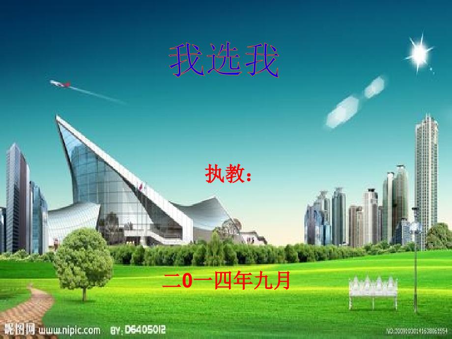 《我选我》课件5 (5)_第1页