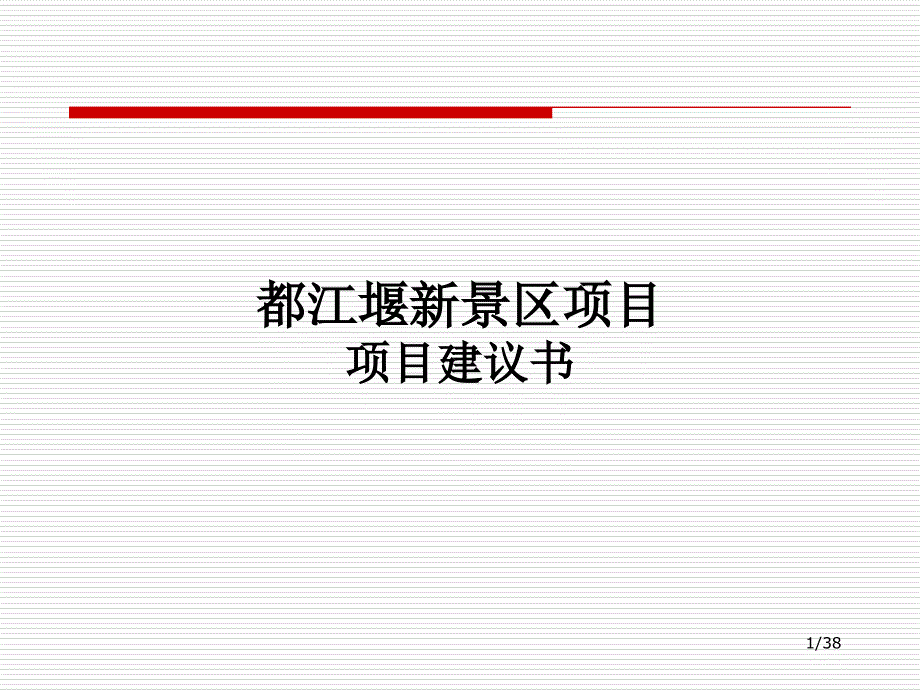 项目建议书（PPT 38页）_第1页