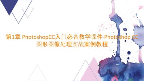 第1章 PhotoshopCC入門必備教學(xué)課件 Photoshop CC 圖形圖像處理實(shí)戰(zhàn)案例教程