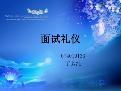 面試禮儀5859413610