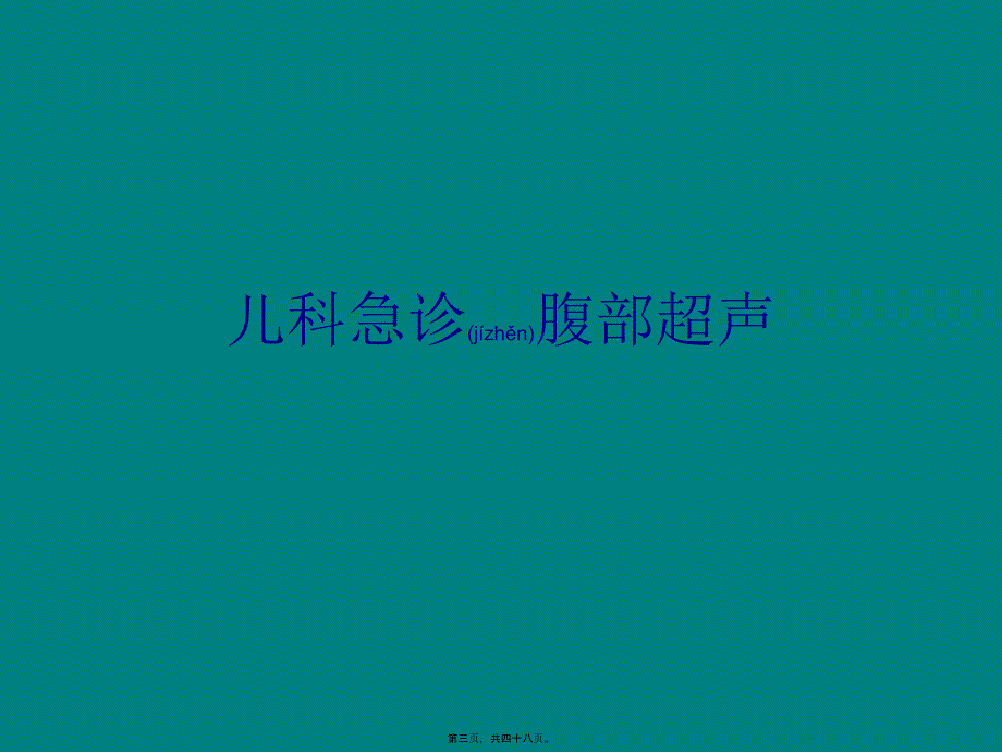 儿科急诊腹部超声_第3页