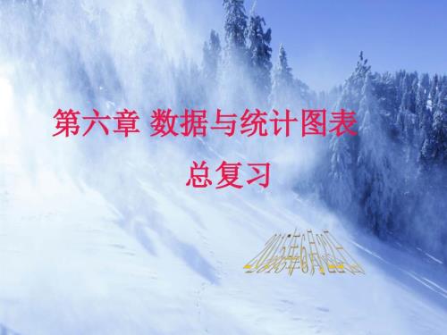 浙教版--《數(shù)據(jù)與統(tǒng)計圖表》復(fù)習