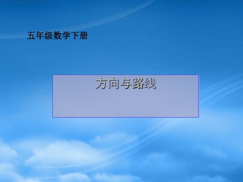 五级数学下册 方向与路线 5课件 冀教_第1页