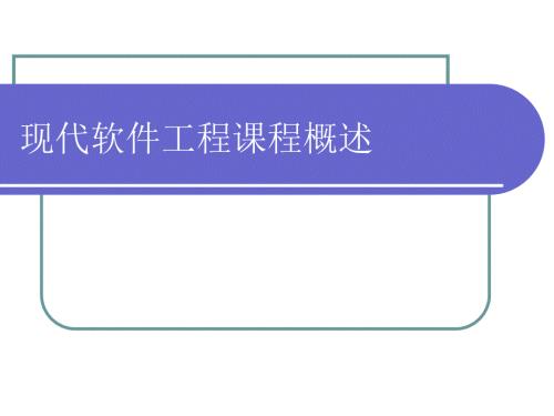 現(xiàn)代軟件工程(第一講)現(xiàn)代軟件工程概述