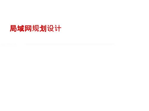 D0002 局域網(wǎng)規(guī)劃設(shè)計(jì)