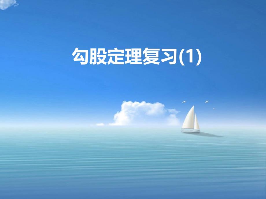 第14章勾股定理复习(1)_第1页