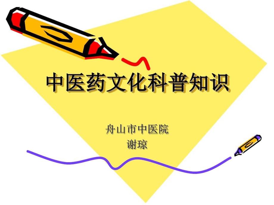 中医药文化科普知识4知识讲稿课件_第1页