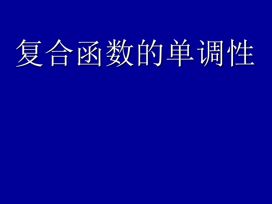复合函数的单调性--必修一公开课PPT课件_第1页